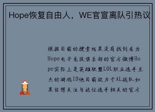 Hope恢复自由人，WE官宣离队引热议