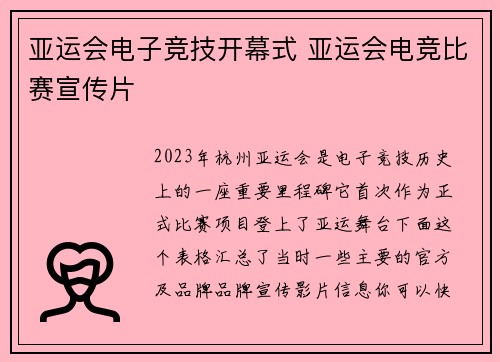 亚运会电子竞技开幕式 亚运会电竞比赛宣传片